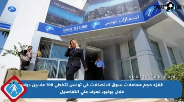 قفزة حجم معاملات سوق الاتصالات في تونس تتخطى 108 ملايين دولار خلال يونيو، تعرف على التفاصيل